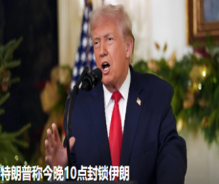 特朗普称今晚10点封锁伊朗